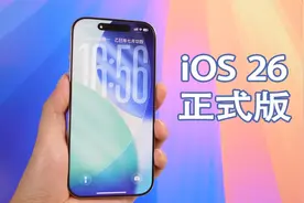 苹果发布iOS26正式版，这是iOS改变最大的一次更新！