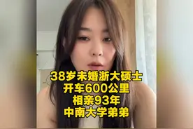 38岁未婚浙大女硕士，开六百里到长沙，相亲93年中南大学弟弟视频封面