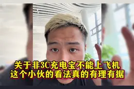 关于非3C充电宝不能上飞机，这个小伙的看法真的很客观公正！