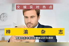 文娱热点：梓渝杂志，带你重新认识小透明！