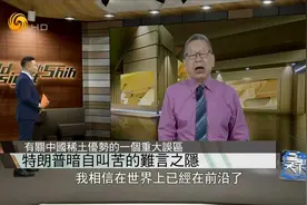 中国靠什么掌握了稀土优势？欧美为何搞不定稀土精炼技术？