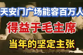 天安门广场能容百万人，得益于毛主席当年的坚定主张。