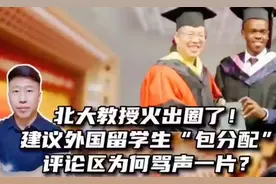 北大教授火出圈了!提议给外国留学生优待政策,评论为何一边倒?