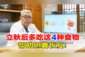 胆结石立秋后，多吃4种食物，帮助胆囊恢复！胆囊一天比一天好！