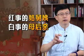 为何讲究：“红事的姑舅姨，白事的母后亲”？老规矩别忘了