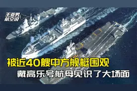 被近40艘中方舰艇围观，戴高乐号航母，在南海见识了真正的大场面视频封面
