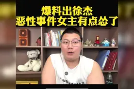 徐杰事件女主最新动态 从强硬到缓和的背后故事视频封面
