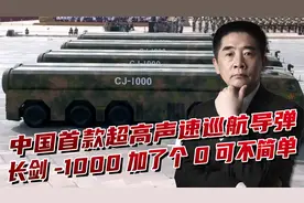 中国首款超高声速巡航导弹，长剑1000亮相阅兵，远超美军“战斧”