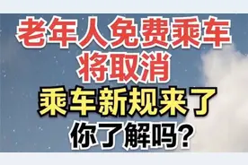 新规来了。65岁以上老人免费乘公交视频封面