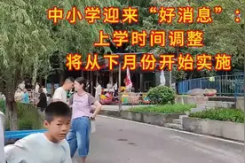 中小学迎来“好消息”：上学时间调整，将从10月份开始实施