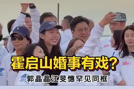 郭晶晶江旻憓罕见同框，霍启山的婚事有戏了？