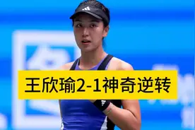 2-1！王欣瑜连爆冷门，奖金112万，对阵郑钦文