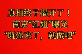 真相终于来了，“红姐”曝光，来都来了就做吧#热点话题#