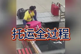 机场行李托运全过程，看你们还敢买贵的行李箱吗🧳🚦视频封面