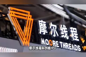 关注摩尔线程IPO，这15只股票有望迎来增长机遇