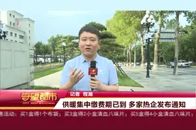 长春市：供暖集中缴费期已到  多家热企发布通知视频封面