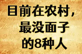 目前在农村，最没面子的8种人！
