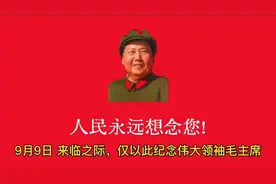 9月9日：九为大！九九归一！天地同悲！深切缅怀伟大领袖毛主席