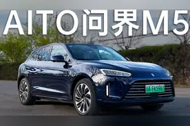 问界M5深度体验：25分钟带你摸清所有优缺点