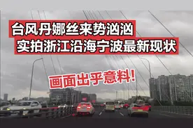 台风丹娜丝来势汹汹！实拍浙江沿海宁波最新现状！画面出乎意料！