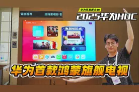 华为首款鸿蒙旗舰电视颠覆想象！HDC 2025现场亲测未来交互革命视频封面