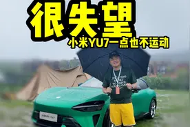很失望，小米YU7一点也不运动！