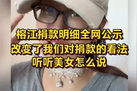 榕江捐款明细全网公示改变了我们对捐款的看法，听听女子怎么说