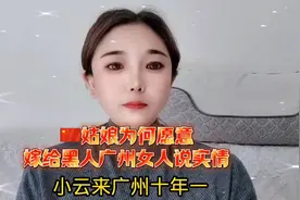中国姑娘为何愿意嫁给黑人广州女人说实情