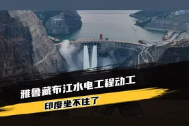 中国宣布在雅鲁藏布江下游的水电工程，正式动工了