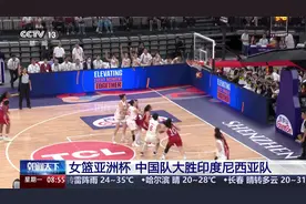 女篮亚洲杯 中国队大胜印度尼西亚队