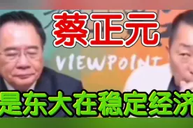 蔡正元精准分析东大在世界经济中的地位与作用。视频封面