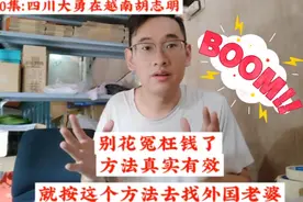 中国小伙说：教你找外国老婆的方法大公开！别花冤枉钱？