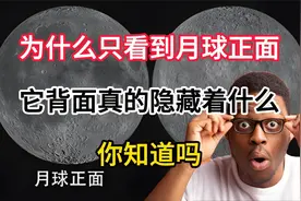 为什么只能看到月球正面，它的背面真的隐藏着什么？视频封面