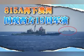 解放军815A抵达澳大利亚，连续五次围观西方“最大规模军演”