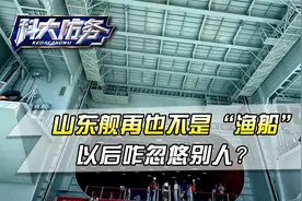 我是真服了，你们把山东舰拍的这么巨大，以后可怎么忽悠别人？