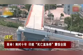 耗时十年 印度“死亡直角桥”震惊全国