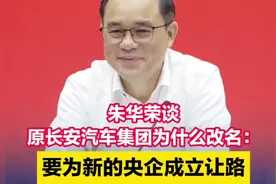 朱华荣谈长安更名，为央企让路！#史无前例的改革！