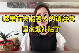 家里有失能老人的请注意！国家发补贴了！