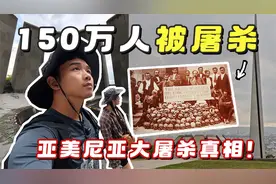 20世纪最惨烈，150万人被屠杀，你所不知的亚美尼亚种族灭绝事件