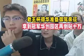老王杯德华准备御驾亲征，拿到冠军华创园区再倒贴十万