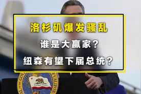 洛杉矶爆发骚乱：谁是大赢家？纽森有望成下届总统？视频封面