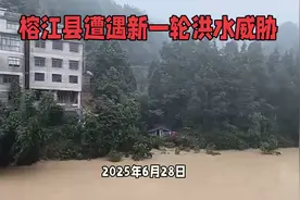 惊！6月28日榕江253米洪峰来袭，全城紧急撤离！视频封面