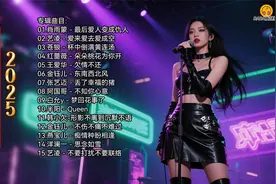 2025好听网络歌曲《最后爱人变成仇人》《爱来爱去爱成空》