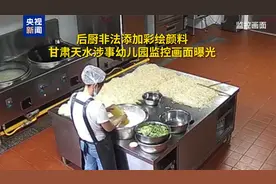 监控画面曝光 甘肃天水涉事幼儿园后厨非法添加彩绘颜料