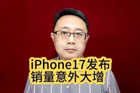 iPhone17发布，销量意外大增？