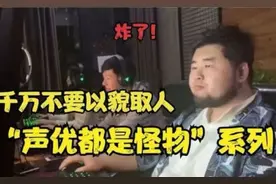 盘点全网那些声优都是怪物，开口瞬间炸了，声音太让人陶醉