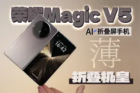 到底AI在哪？8.8mm 荣耀Magic V5详细体验 | 比旗舰更轻 更AI