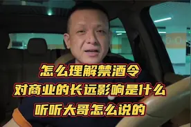 怎么理解禁酒令，对商业的长远影响是什么？听听大哥怎么说的视频封面
