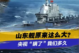 山东舰原来这么大？登上之后才发现，央视“瞒了”我们多久