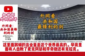 外网看：致敬共和国最锋利的剑！外国网友：将星璀璨！